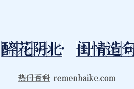 醉花阴北·闺情造句是什么意思的图片